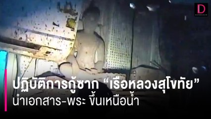 วันที่3! ปฏิบัติการกู้ซาก "เรือหลวงสุโขทัย" นำเอกสาร-พระ ขึ้นเหนือน้ำ | HOTSHOT เดลินิวส์ 25/02/67