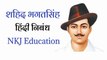 शहीद भगतसिंह हिंदी में निबंध | shahid bhagat singh hindi nibandh | Bhagat Singh Essay in hindi  | NKJ Education 
