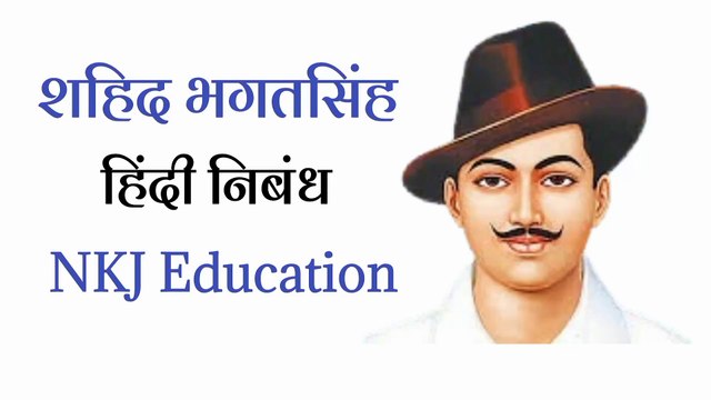शहीद भगतसिंह हिंदी में निबंध | shahid bhagat singh hindi nibandh | Bhagat Singh Essay in hindi | NKJ Education