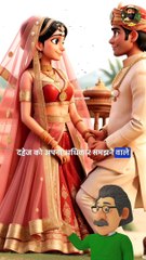 दहेज को अपना अधिकार  || Viral Story In Hindi  || Motivational story || #hindi #motivation #india #trending #animation
