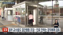 중재 나선 의대 교수들…일부는 집단행동 동참 조짐