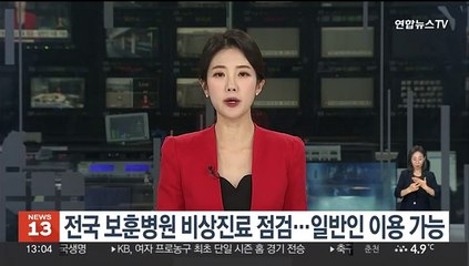 보훈부, 전국 보훈병원 비상진료 점검…일반인 이용 가능