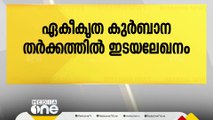 എറണാകുളം- അങ്കമാലി അതിരൂപത കുർബാന തർക്കത്തിൽ ഇടയലേഖനം; മാർപാപ്പയുടെ നിർദേശത്തിൽ നിന്ന് പിന്നോട്ടില്ല