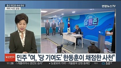 [일요와이드] 후반전 접어든 여야 공천 작업…대진표 속속 완성