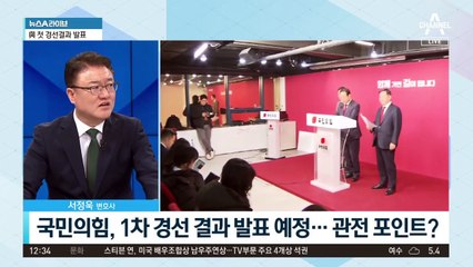 與, 오늘 1차 경선 결과 발표…수도권 등 19곳 대상