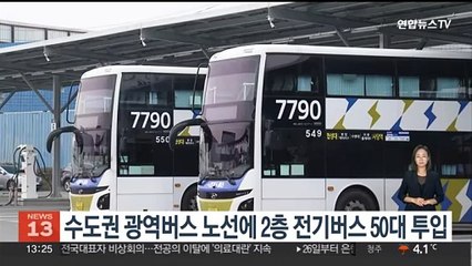 연말까지 수도권 광역버스 노선에 2층 전기버스 50대 투입