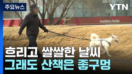 [날씨] 구름 많고 가끔 빗방울...내일 동해안 비·눈 / YTN