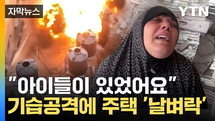 [자막뉴스] "평화롭게 빵을 굽는데 갑자기"...아이들·여성 '날벼락' / YTN