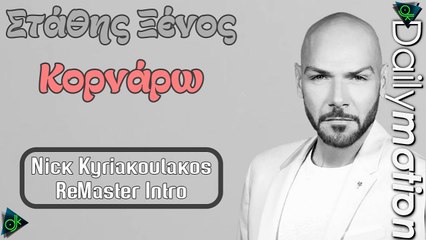Στάθης Ξένος - Κορνάρω (Nick Kyriakoulakos ReMaster Intro) (Escape Studio Gr)
