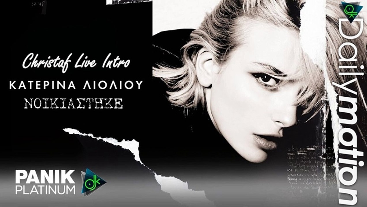 Κατερίνα Λιόλιου - Νοικιάστηκε (Christaf Live Intro)