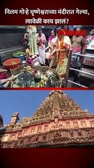 गोऱ्हे पुजेसाठी मंदीरात गेल्या, मंदीरात काय झालं?