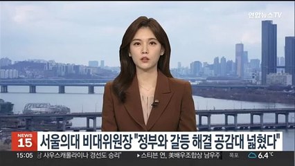 서울의대 비대위원장 "정부와 갈등 해결 공감대 넓혔다"