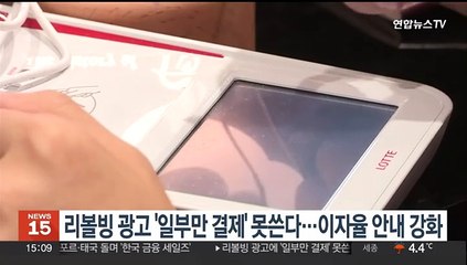 리볼빙 광고 '일부만 결제' 못쓴다…이자율 안내 강화