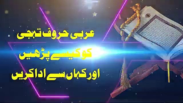 Tajweed Qur'an - How to pronounce the Arabic alphabet with Tajweed