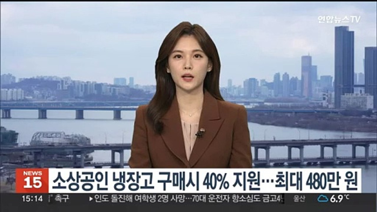 소상공인 냉장고 구매시 40% 지원…최대 480만원