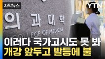 [자막뉴스] 한 과목만 F 여도 유급인데...학사 일정 파행 현실화 / YTN