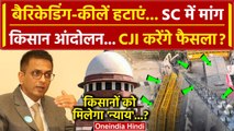 CJI DY Chandrachud: अब Supreme Court पहुंचा Farmers Protest, क्या CJI करेंगे फैसला? | वनइंडिया हिंदी