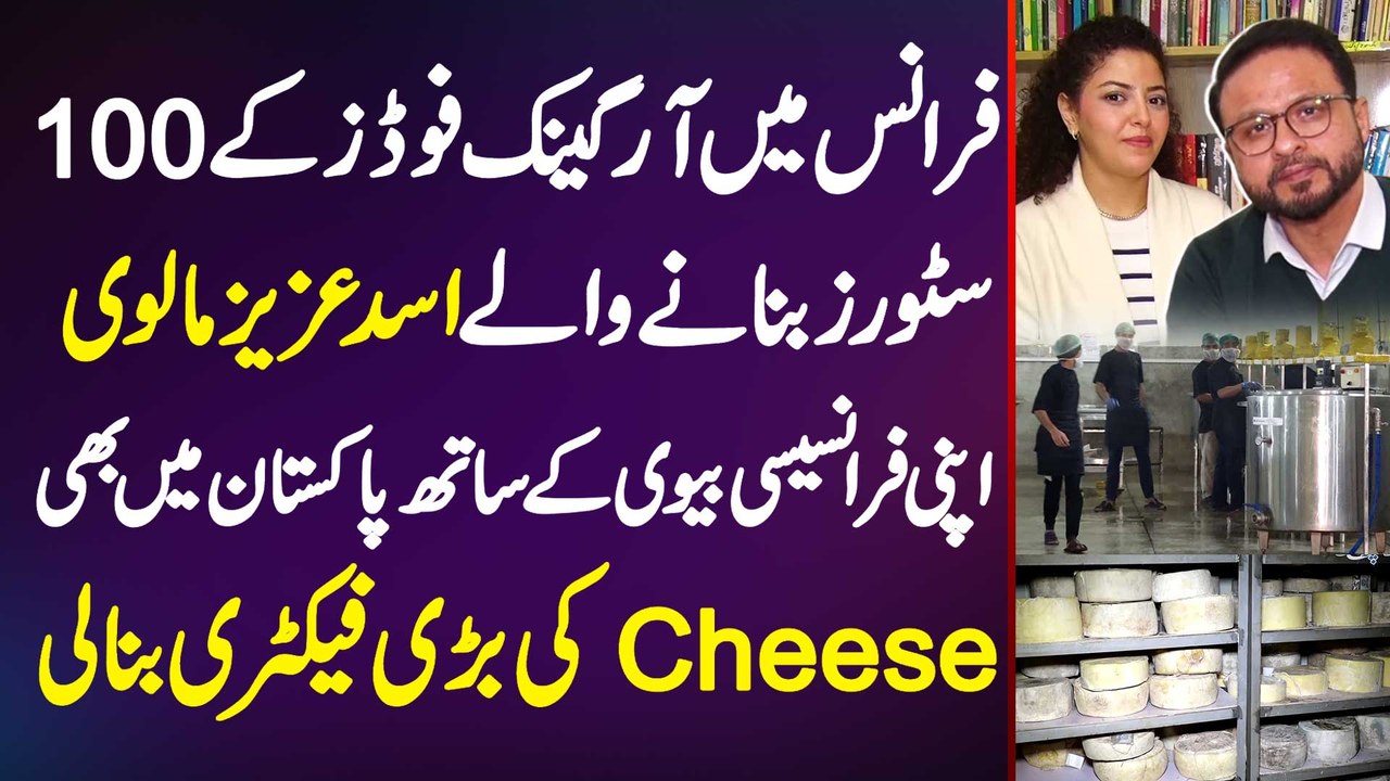 France Mein Organic Foods Ke 100 Stores Banane Wale Asad Aziz Ne Apni Cheese Ki Bari Factory Bana Li