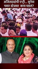अजितदादांची एन्ट्री सुनेत्रा पवार स्टेजवर काय घडलं         -