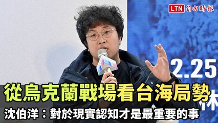 烏克蘭戰爭啟示台海局勢：沈伯洋強調認知戰的重要性 🇺🇦