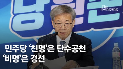 정청래·서영교 등 '친명' 단수 공천…비명계는 원외 친명과 경선
