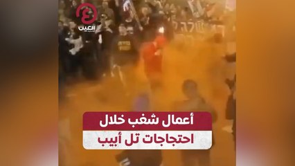 أعمال شغب خلال احتجاجات تل أبيب