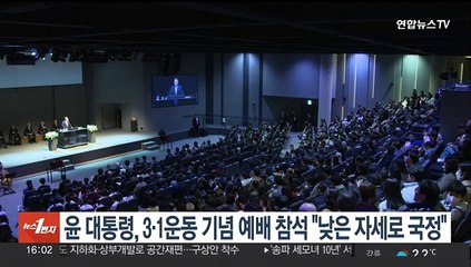 윤대통령, 3·1운동 기념 예배 참석 "더 낮은 자세로 따뜻한 국정"