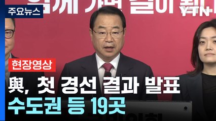 [현장영상+] 與, 첫 경선 결과 발표..."서울·경기·인천 등 19개 지역구" / YTN