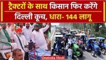 Farmers Protest 2024: किसान ट्रैक्टरों के साथ करेंगे दिल्ली कूच, Police का एक्शन | वनइंडिया हिंदी