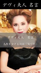 デヴィ夫人「人間には、様々なチャンスが必ずある」 名言
