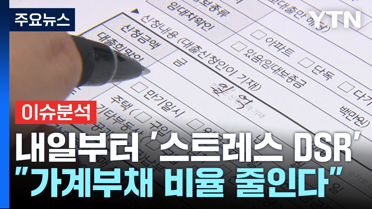 주담대 금리 오르는데...내일부터 스트레스 DSR 도입 / YTN