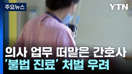병원 떠난 전공의 대신하는 간호사들...'불법 진료' 처벌 우려 / YTN