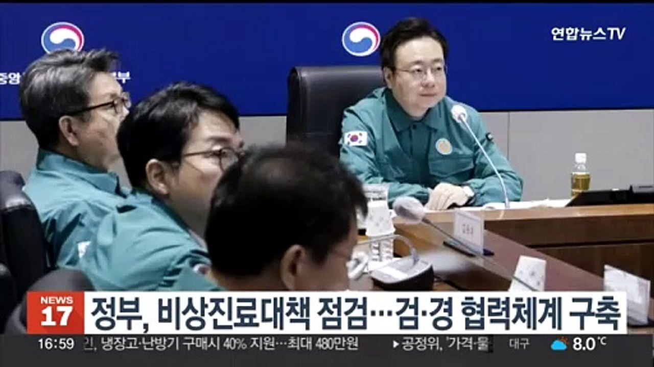 정부, 비상진료대책 점검…검·경 협력체계 구축