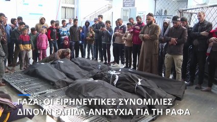 Λωρίδα της Γάζας: Ζωντανή η ελπίδα για τις ειρηνευτικές συνομιλίες- Ανησυχία για τη Ράφα