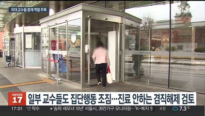 중재 나선 의대 교수들…"정부와 공감대 넓혔다"