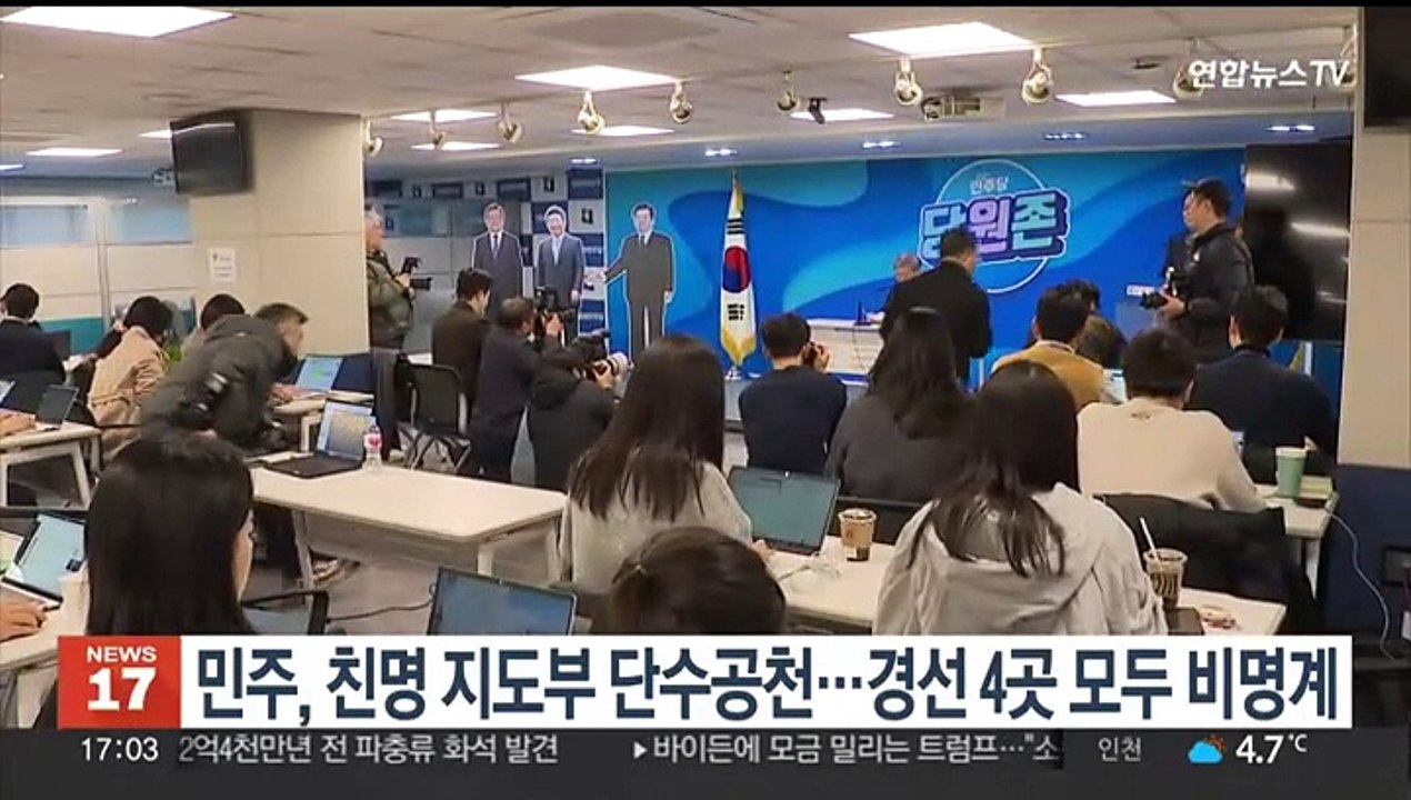 민주, 친명 지도부 단수공천…경선 4곳 모두 비명계