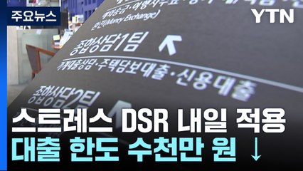 대출 한도 줄어든다...은행권 스트레스 DSR 첫 적용 / YTN
