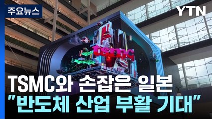 TSMC와 손잡고 반도체 부활 노리는 日...경제안보 거점도 확보 / YTN
