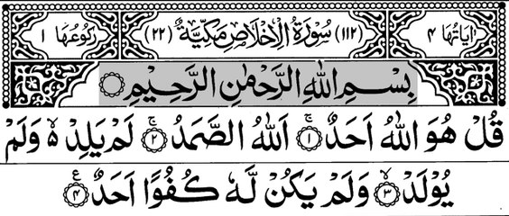 112-Surah Al-Ikhlaas With Arabic Text | سورة الاخلاص