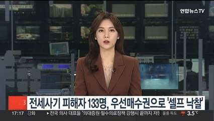 전세사기 피해자 133명, 우선매수권으로 '셀프 낙찰'