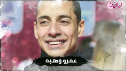 عمرو وهبة ل "ليالينا": الموسم الرمضاني يشبه كأس العالم