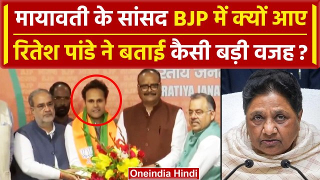 Ritesh Pandey Join BJP: BSP सांसद Ritesh Pandey का इस्तीफा, BJP में हुए शामिल | वनइंडिया हिंदी