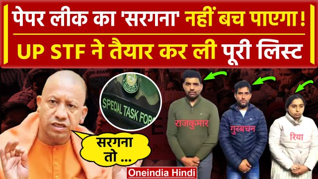 UP Police Exam Cancel: Paper Leak का सरगना नहीं बच पाएगा | UP STF | CM Yogi | Police |वनइंडिया हिंदी