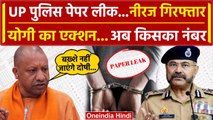 UP Police Paper Leak 2024: पेपर लीक, Neeraj Arrest, CM Yogi Action, अब किसका नंबर? | वनइंडिया हिंदी