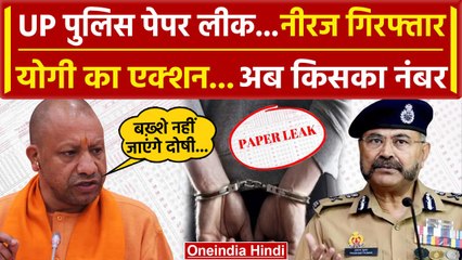 UP Police Paper Leak 2024: पेपर लीक, Neeraj Arrest, CM Yogi Action, अब किसका नंबर? | वनइंडिया हिंदी