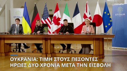 Ουκρανία: Διεθνής υποστήριξη δυο χρόνια μετά την εισβολή