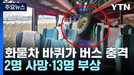 화물차 바퀴 빠지며 관광버스 충격...2명 사망·13명 부상 / YTN