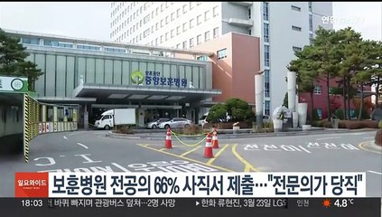 6개 보훈병원 전공의 66% 사직서 제출…"전문의가 당직"