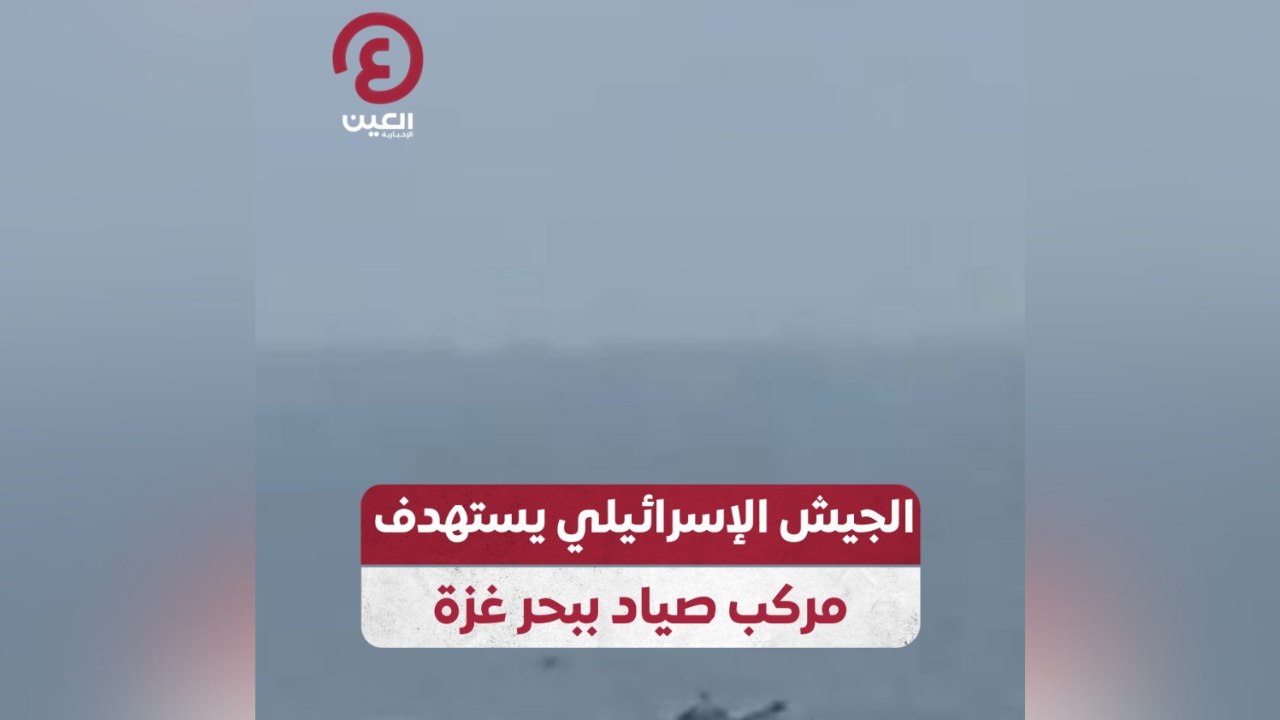 الجيش الإسرائيلي يستهدف مركب صياد ببحر غزة