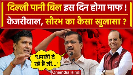 Download Video: Delhi Water Bill को लेकर AAP नेता Saurabh Bhardwaj का BJP पर हमला | CM kejriwal | वनइंडिया हिंदी